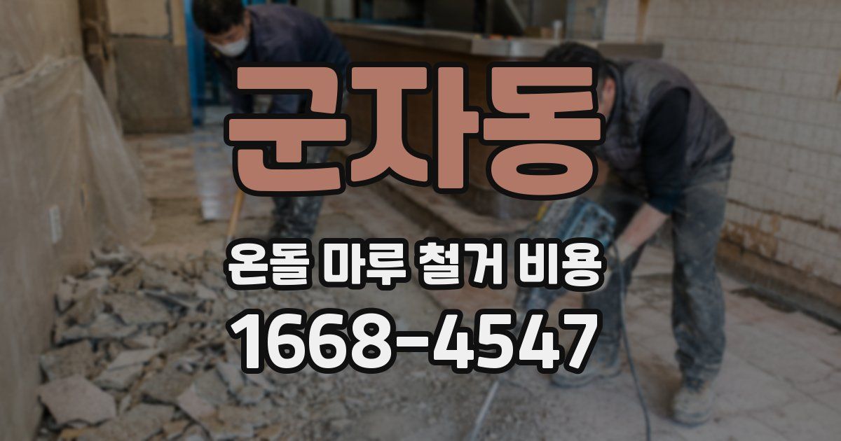 군자동 온돌 마루 철거 비용