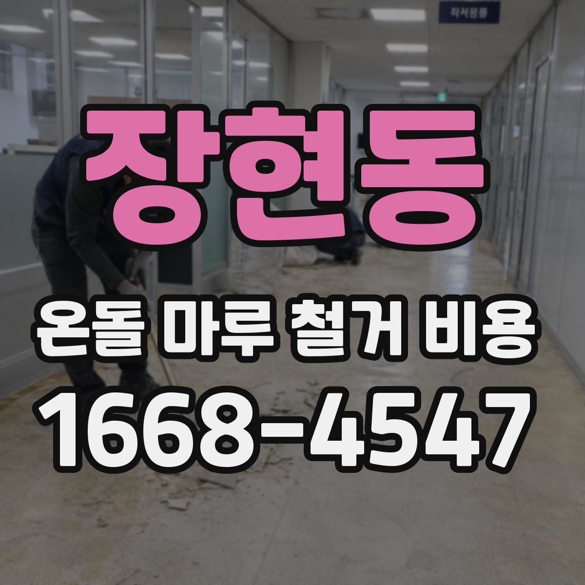 장현동 온돌 마루 철거 비용