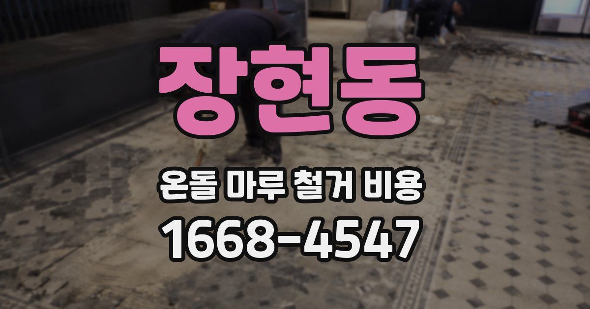 장현동 온돌 마루 철거 비용