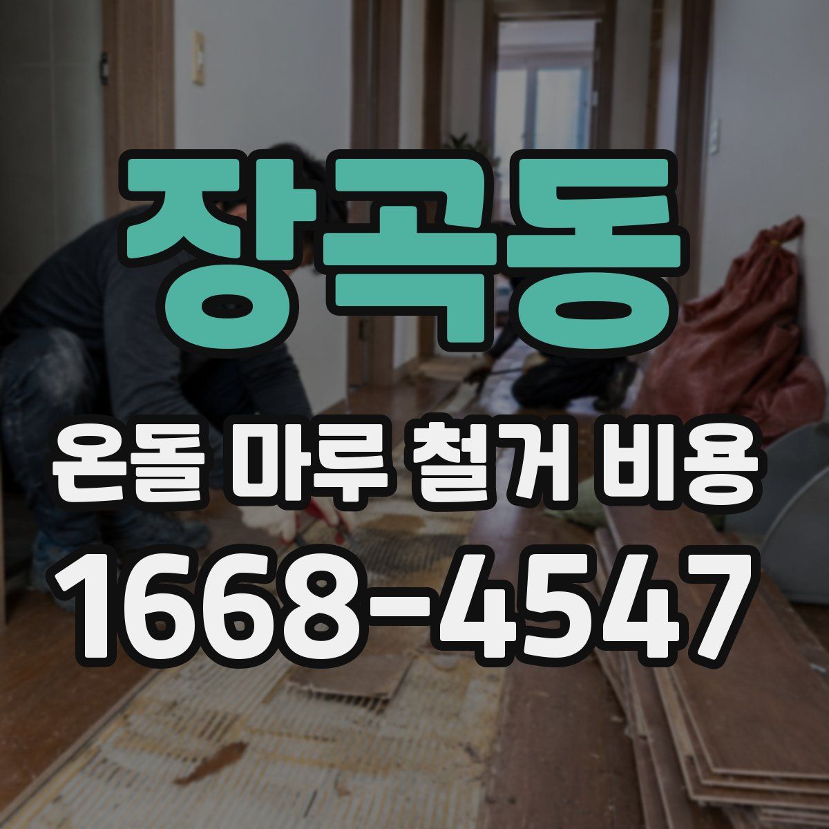장곡동 온돌 마루 철거 비용