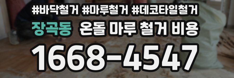 장곡동 온돌 마루 철거 비용