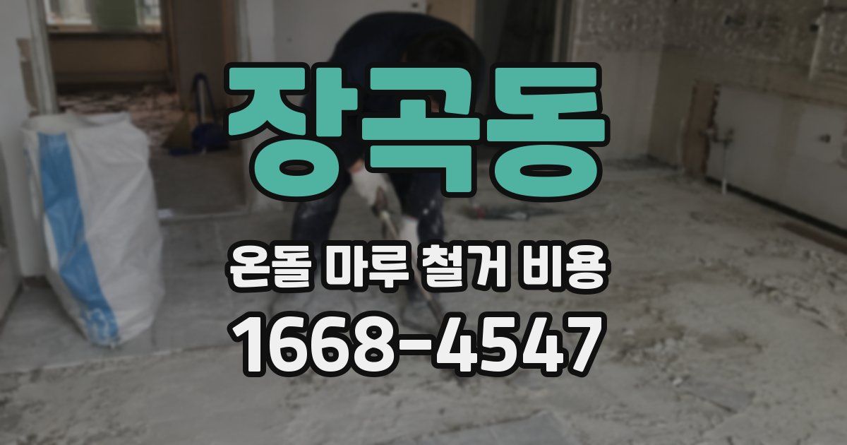 장곡동 온돌 마루 철거 비용