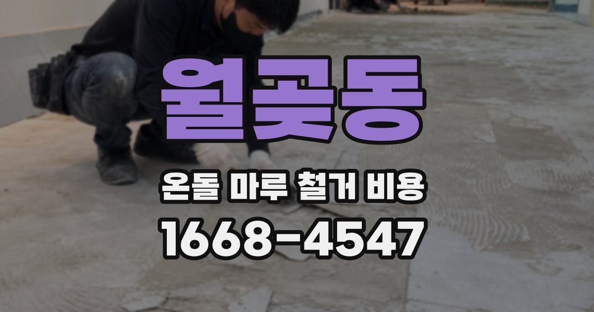 월곶동 온돌 마루 철거 비용