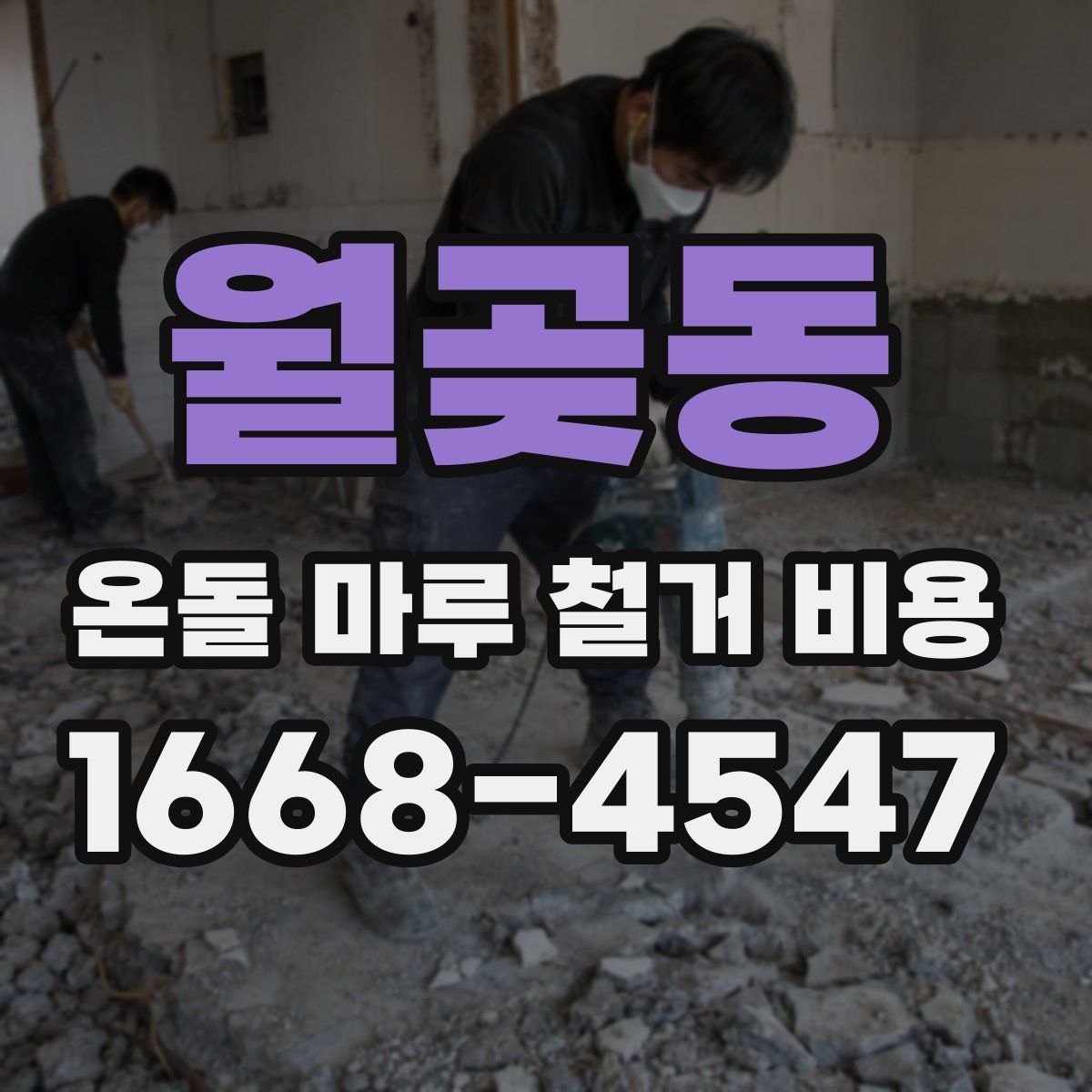 월곶동 온돌 마루 철거 비용