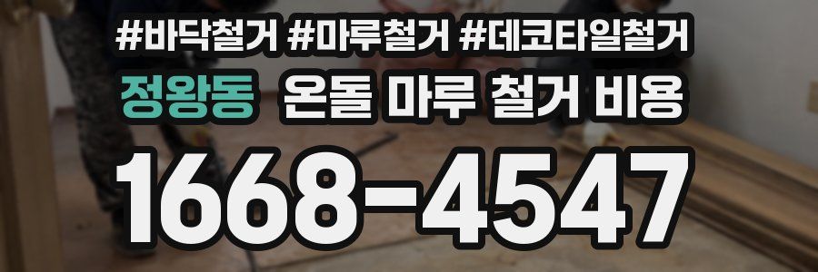 정왕동 온돌 마루 철거 비용