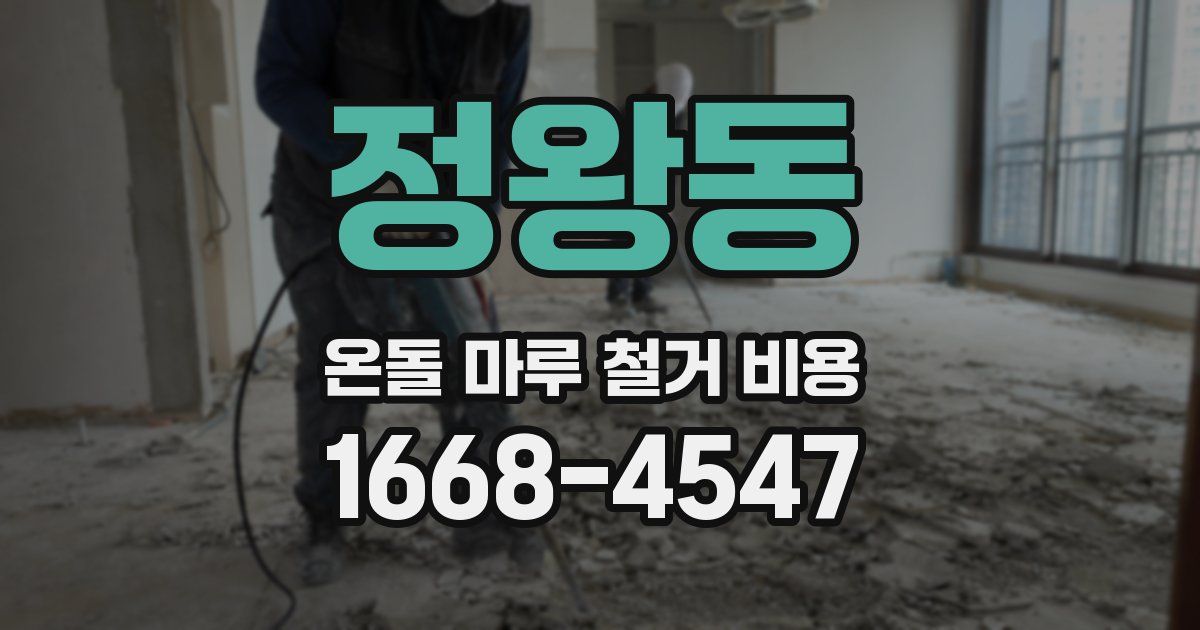 정왕동 온돌 마루 철거 비용