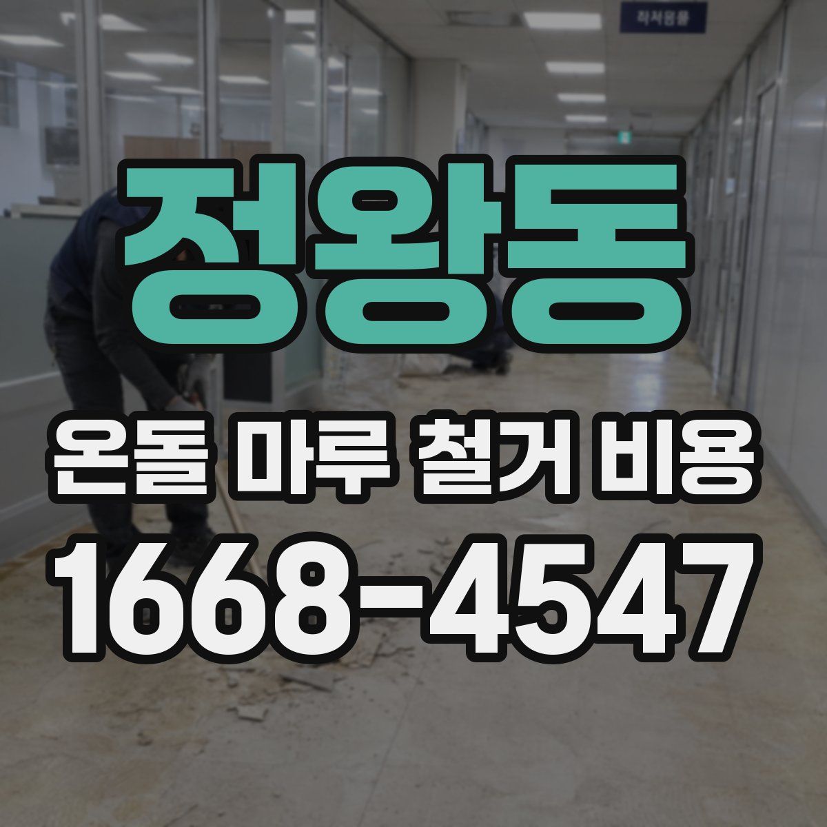 정왕동 온돌 마루 철거 비용