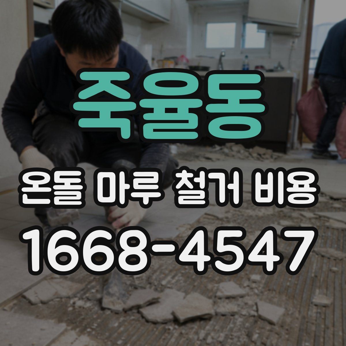 죽율동 온돌 마루 철거 비용 상담 시 업체에 물어볼 질문