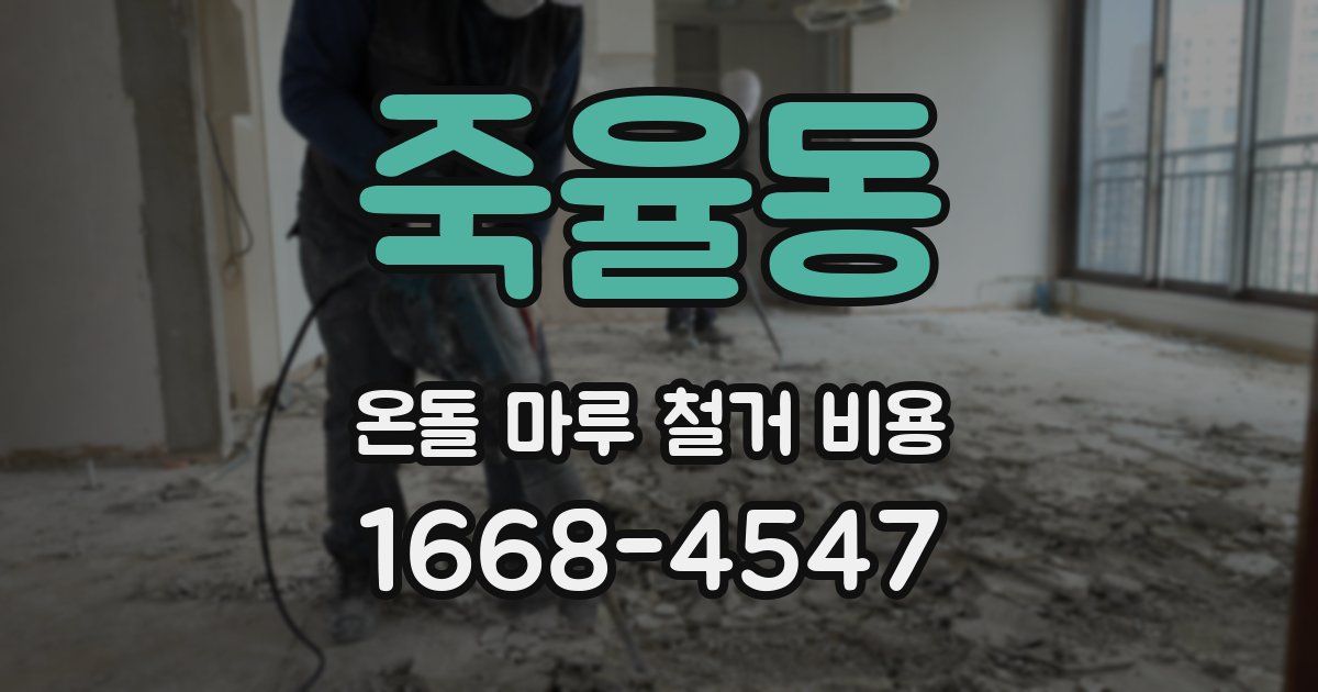 죽율동 온돌 마루 철거 비용