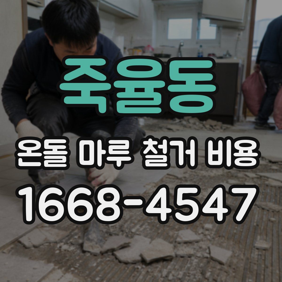 죽율동 온돌 마루 철거 비용
