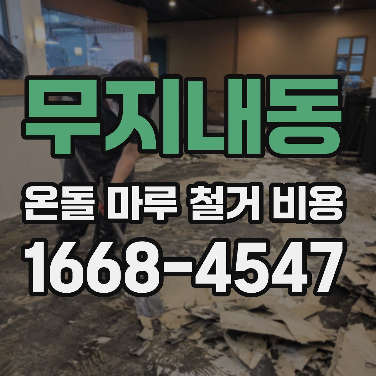 무지내동 온돌 마루 철거 비용