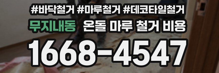 무지내동 온돌 마루 철거 비용