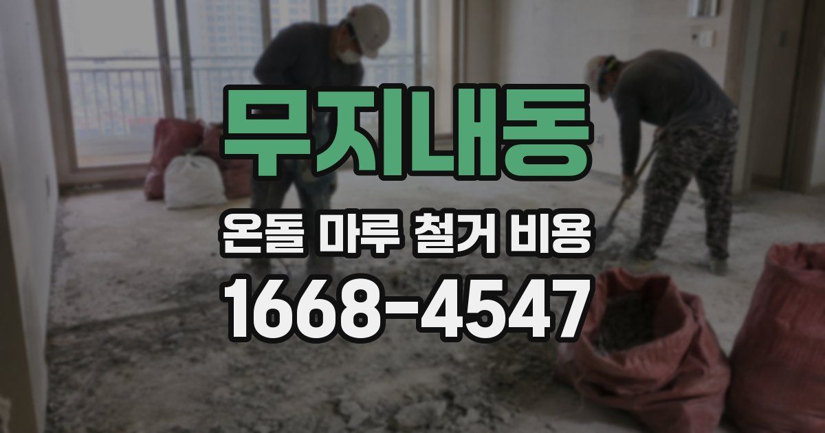 무지내동 온돌 마루 철거 비용