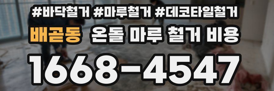 배곧동 온돌 마루 철거 비용