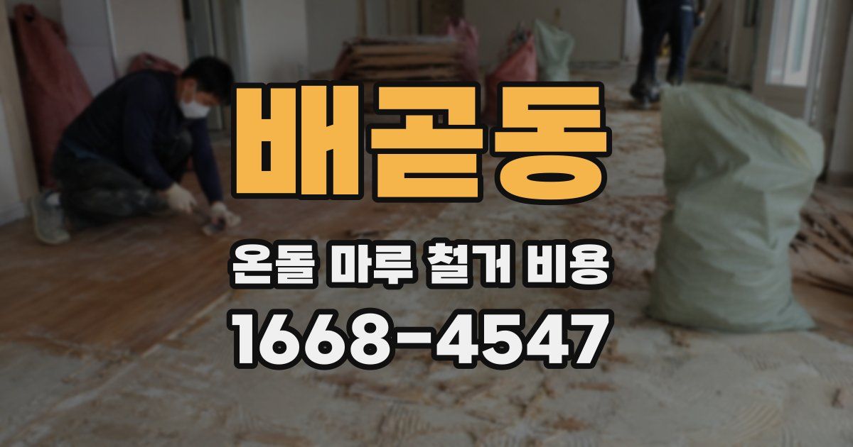 배곧동 온돌 마루 철거 비용