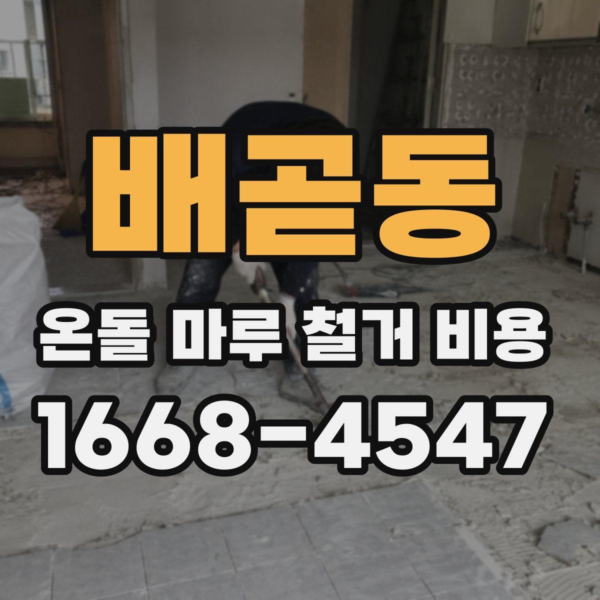 배곧동 온돌 마루 철거 비용