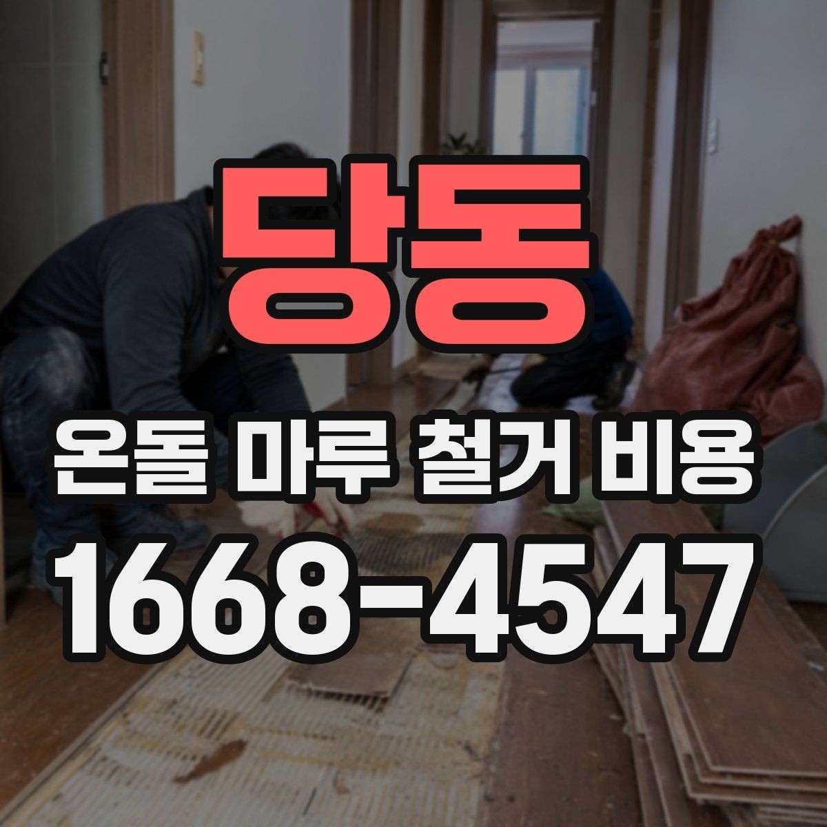 당동 온돌 마루 철거 비용 예상할 때 필요한 정보