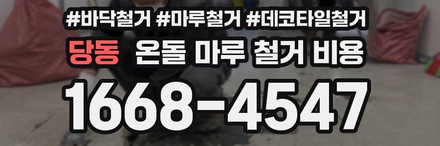 당동 온돌 마루 철거 비용