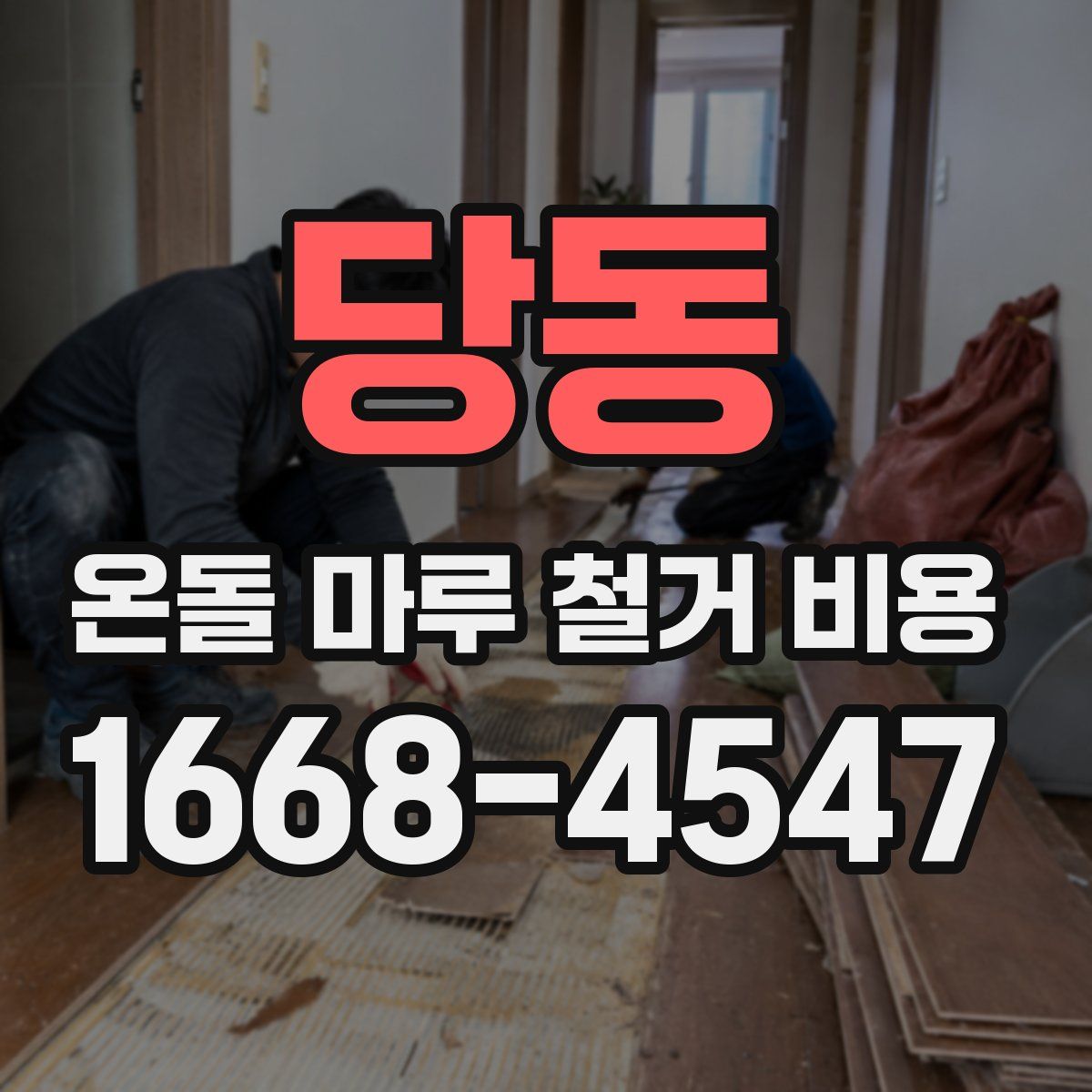당동 온돌 마루 철거 비용