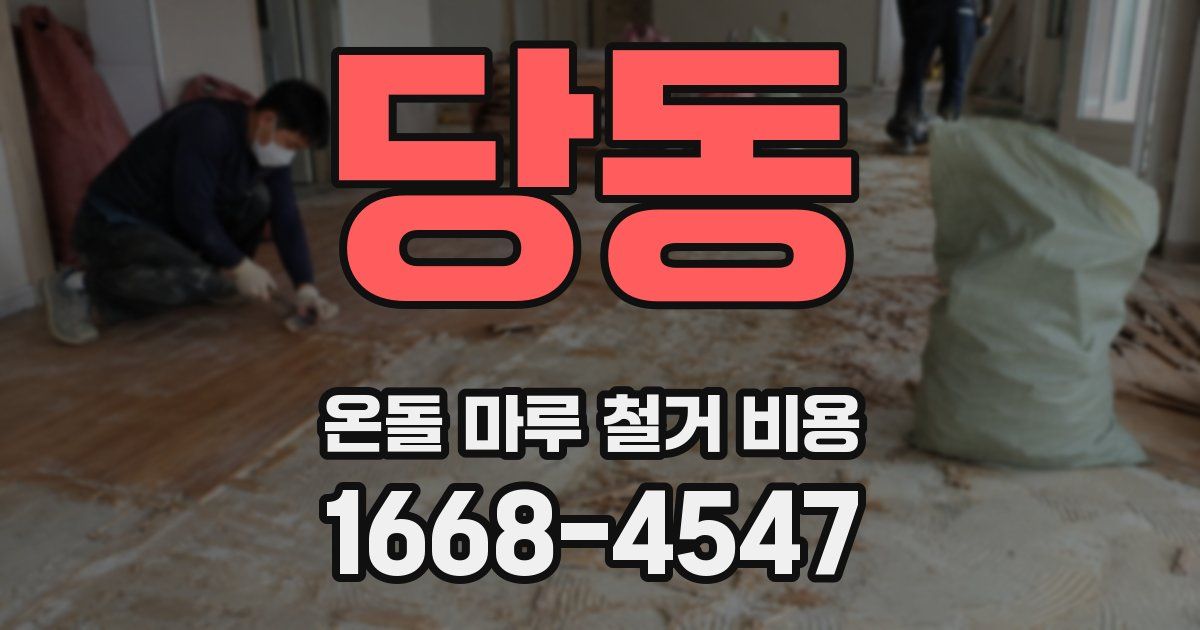 당동 온돌 마루 철거 비용