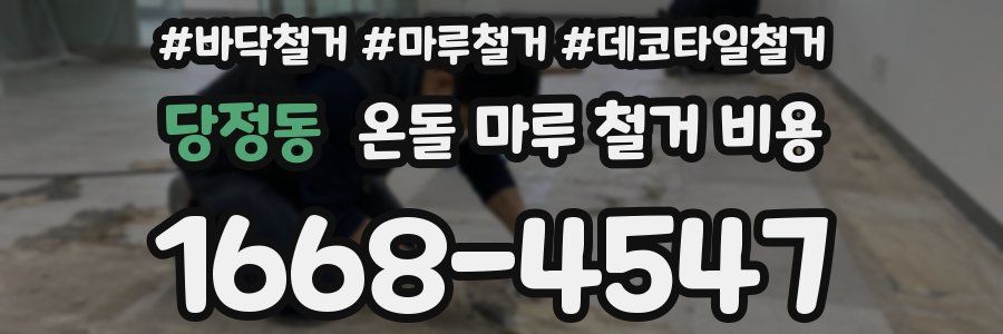 당정동 온돌 마루 철거 비용