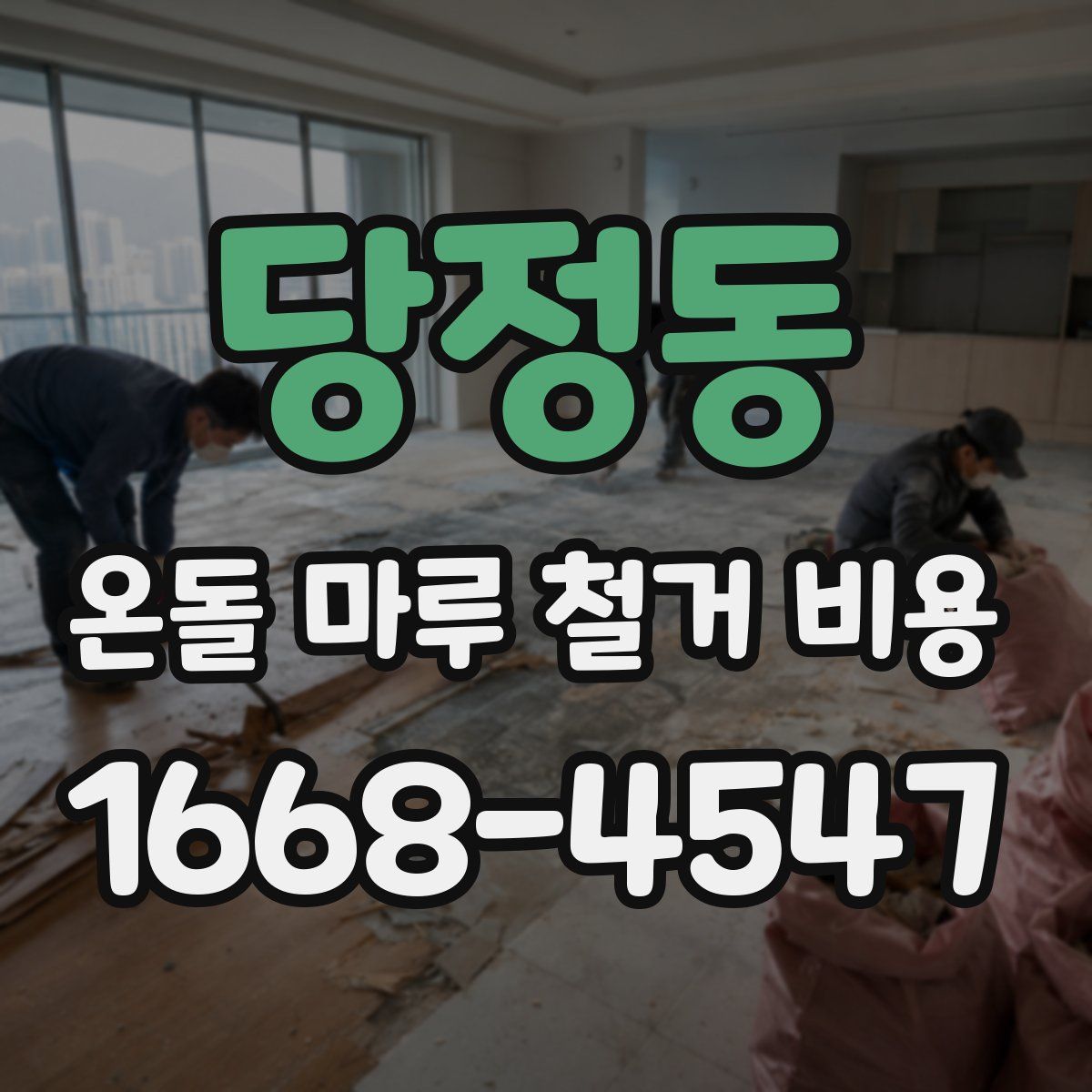 당정동 온돌 마루 철거 비용