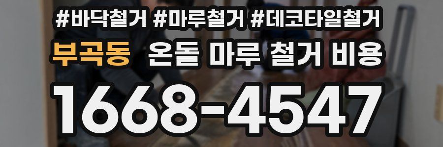 부곡동 온돌 마루 철거 비용