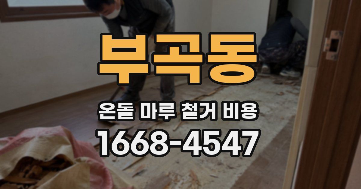 부곡동 온돌 마루 철거 비용