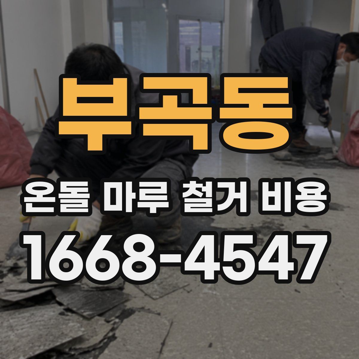 부곡동 온돌 마루 철거 비용