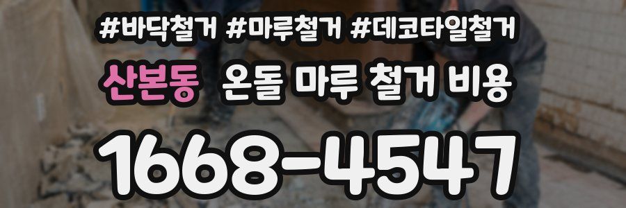 산본동 온돌 마루 철거 비용