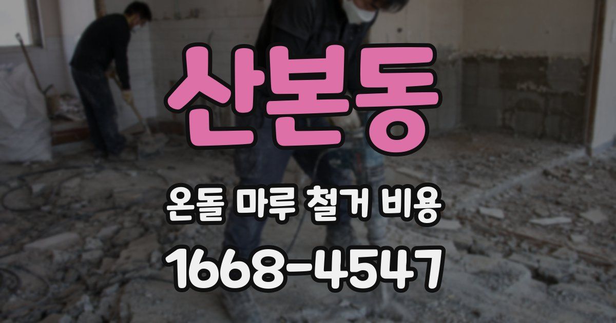 산본동 온돌 마루 철거 비용