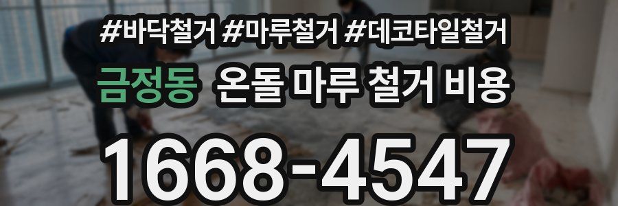 금정동 온돌 마루 철거 비용