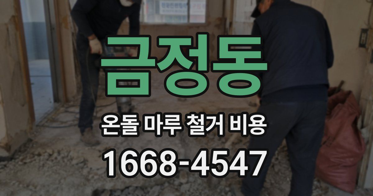 금정동 온돌 마루 철거 비용