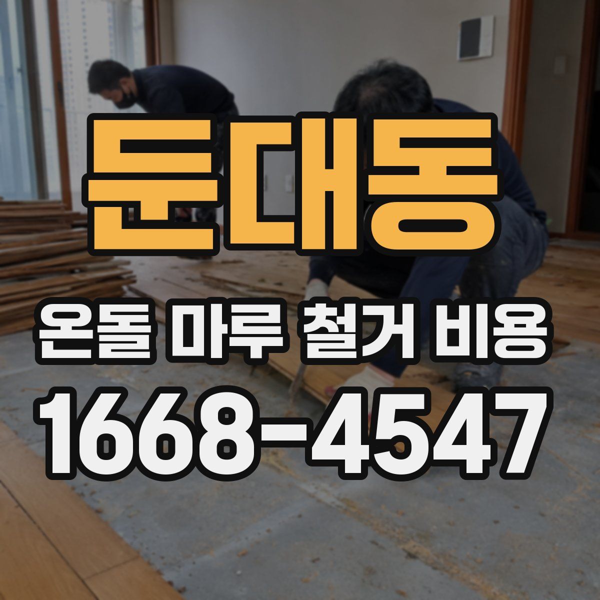 둔대동 온돌 마루 철거 비용