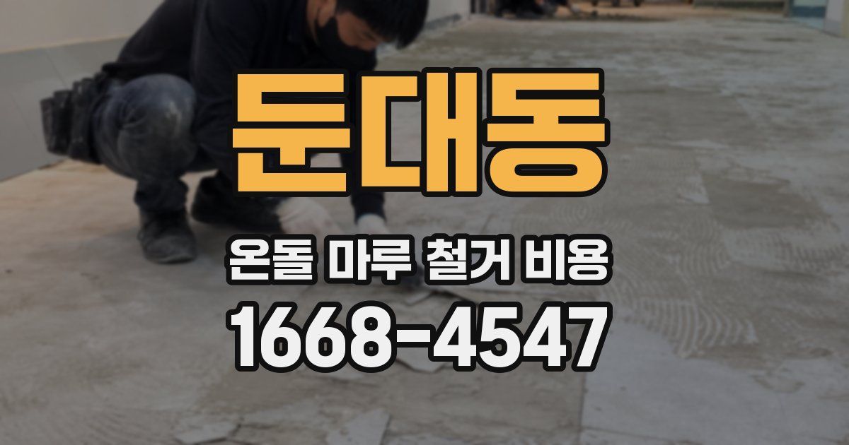둔대동 온돌 마루 철거 비용