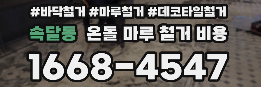속달동 온돌 마루 철거 비용