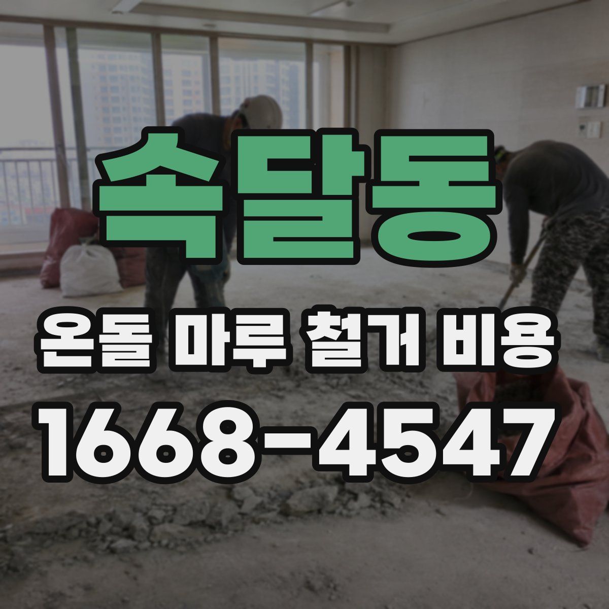 속달동 온돌 마루 철거 비용