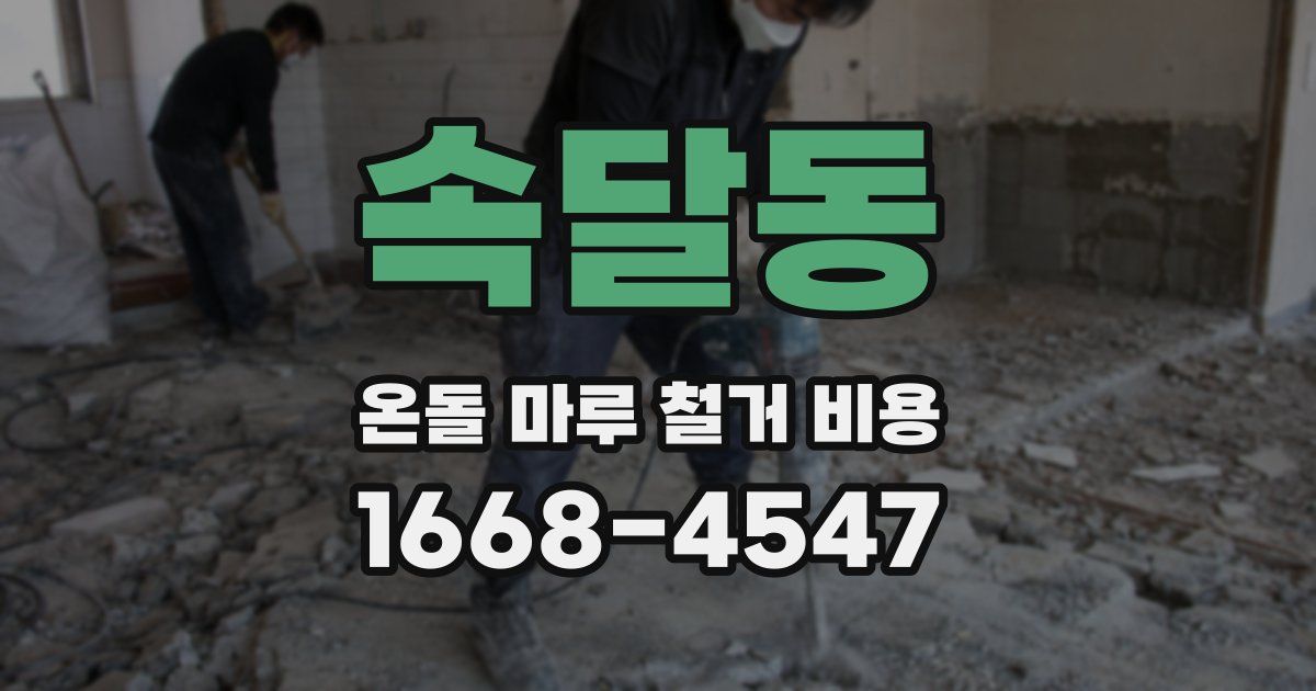 속달동 온돌 마루 철거 비용