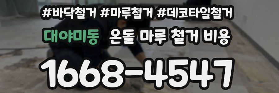 대야미동 온돌 마루 철거 비용