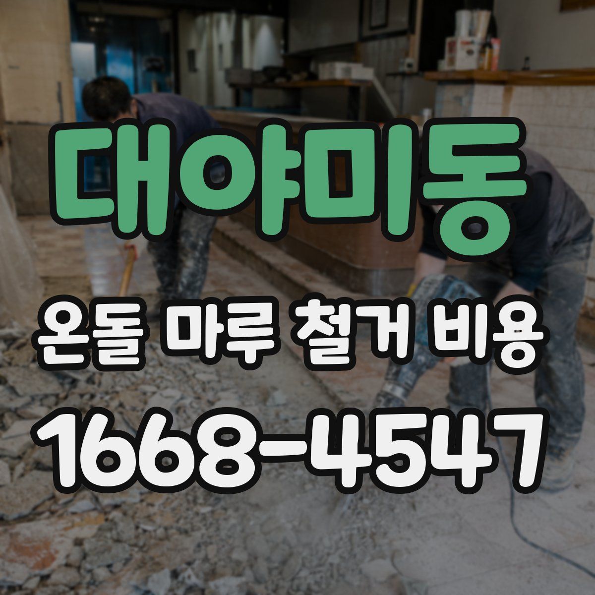 대야미동 온돌 마루 철거 비용