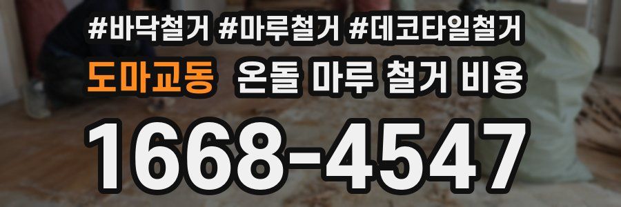 도마교동 온돌 마루 철거 비용