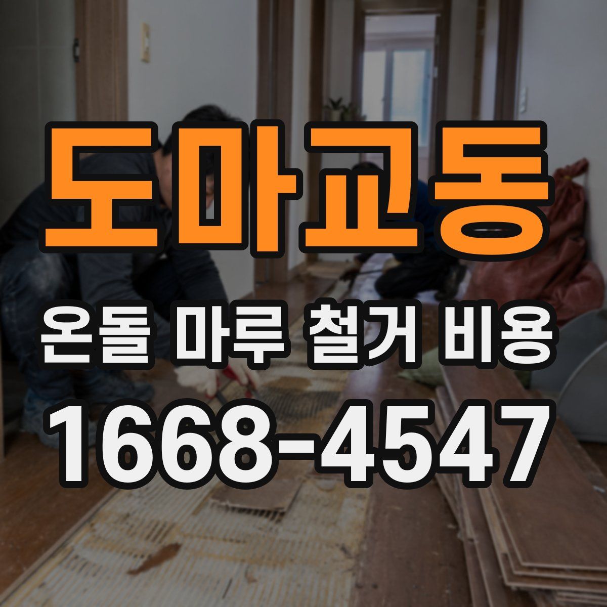 도마교동 온돌 마루 철거 비용