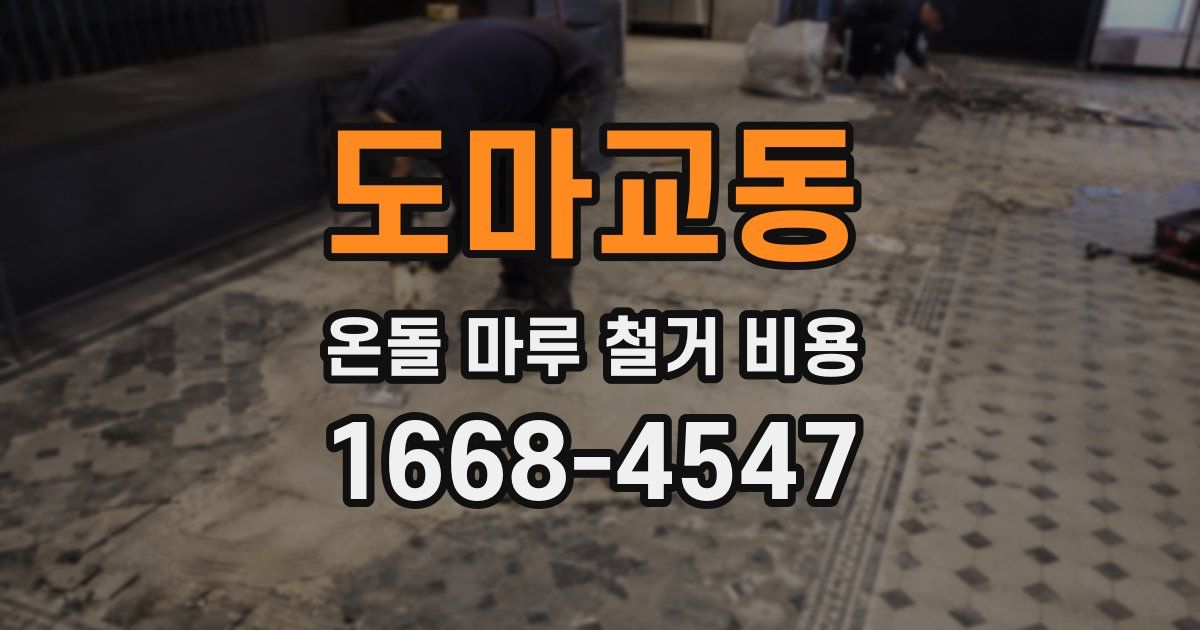 도마교동 온돌 마루 철거 비용