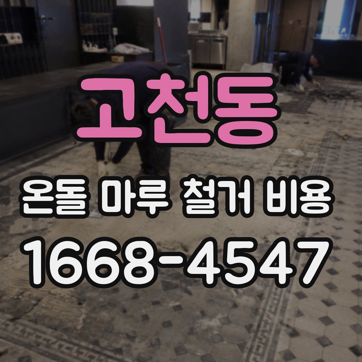 고천동 온돌 마루 철거 비용