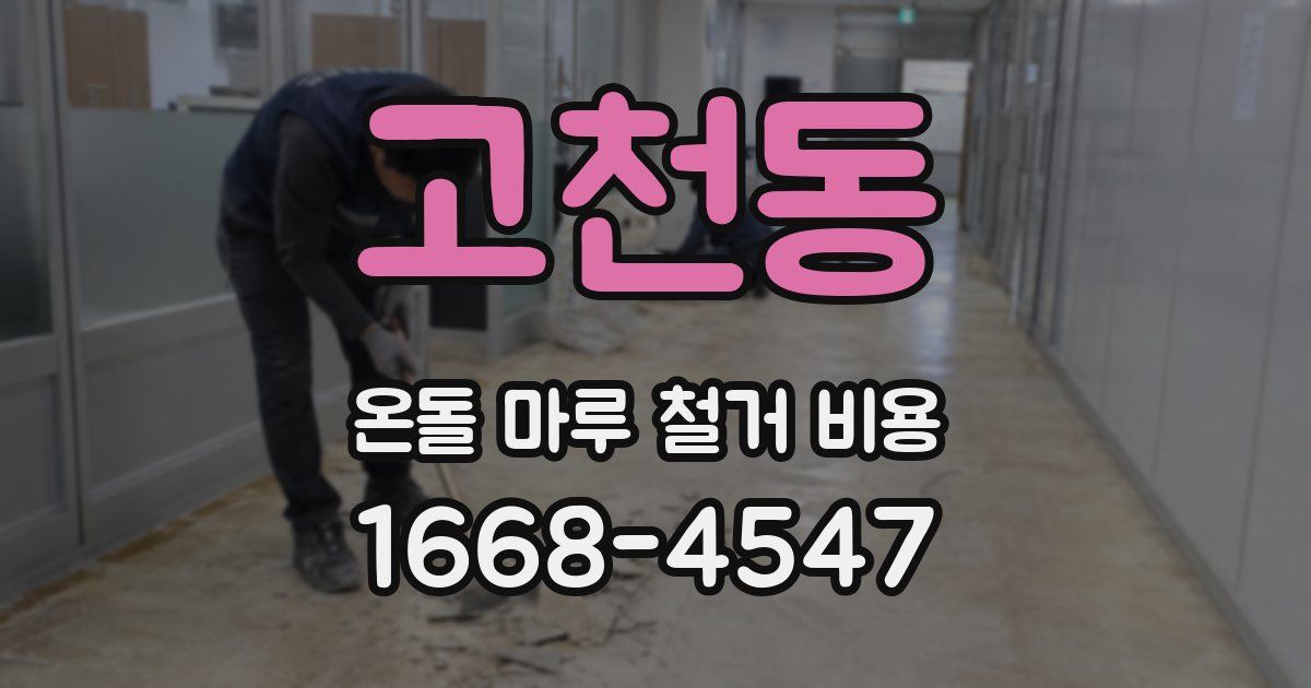 고천동 온돌 마루 철거 비용