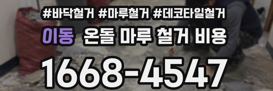 이동 온돌 마루 철거 비용