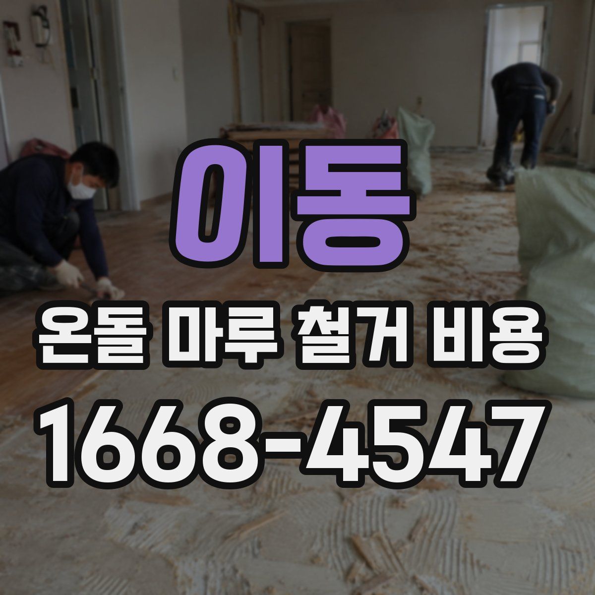 이동 온돌 마루 철거 비용