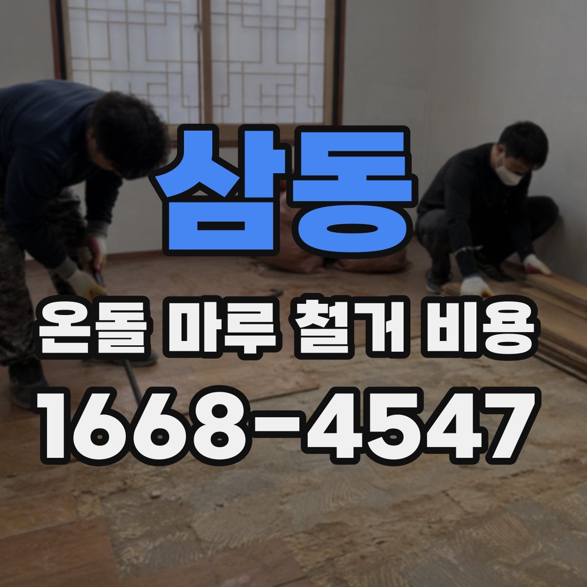 삼동 온돌 마루 철거 비용