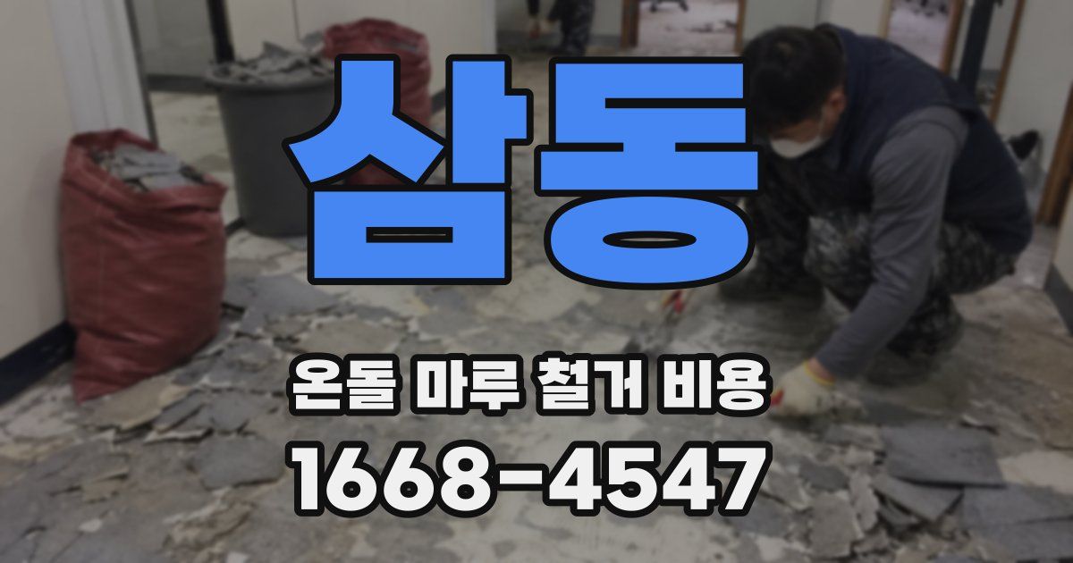삼동 온돌 마루 철거 비용