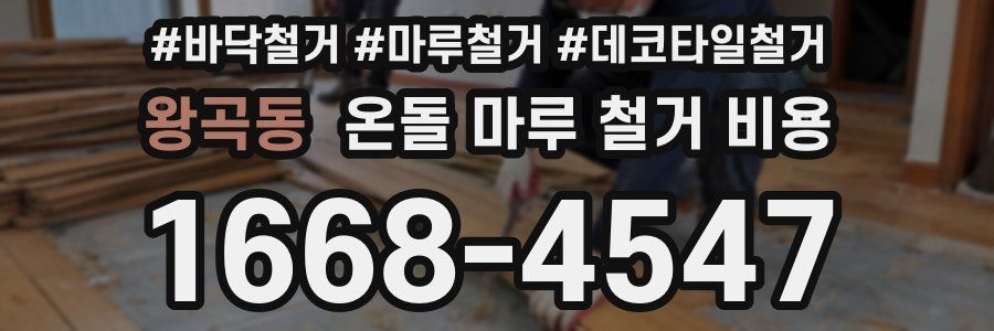 왕곡동 온돌 마루 철거 비용